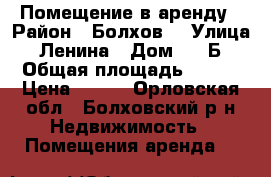 Помещение в аренду › Район ­ Болхов  › Улица ­ Ленина › Дом ­ 31Б › Общая площадь ­ 244 › Цена ­ 250 - Орловская обл., Болховский р-н Недвижимость » Помещения аренда   